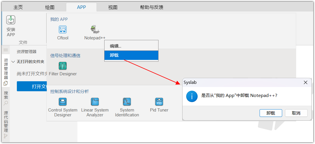 APP 管理 | Syslab使用手册