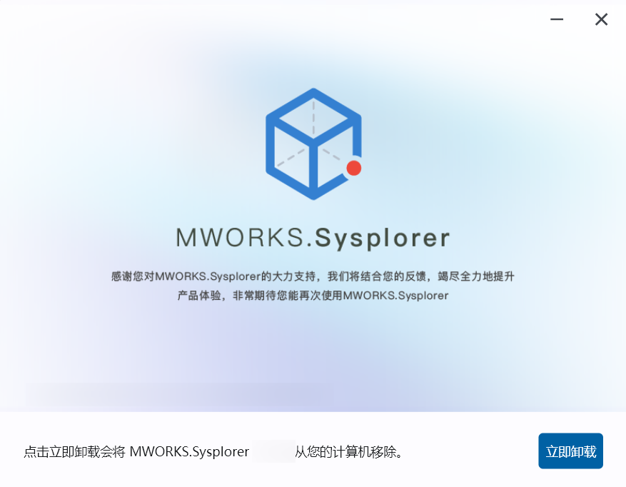 卸载 Sysplorer（For Windows） | Sysplorer使用手册