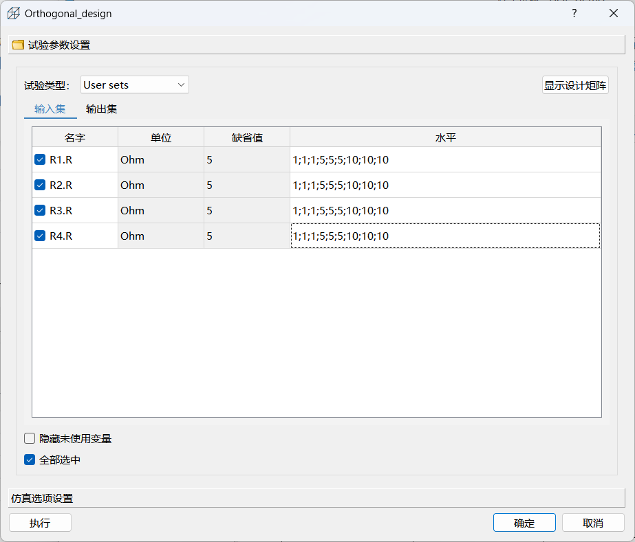 正交试验设计配置